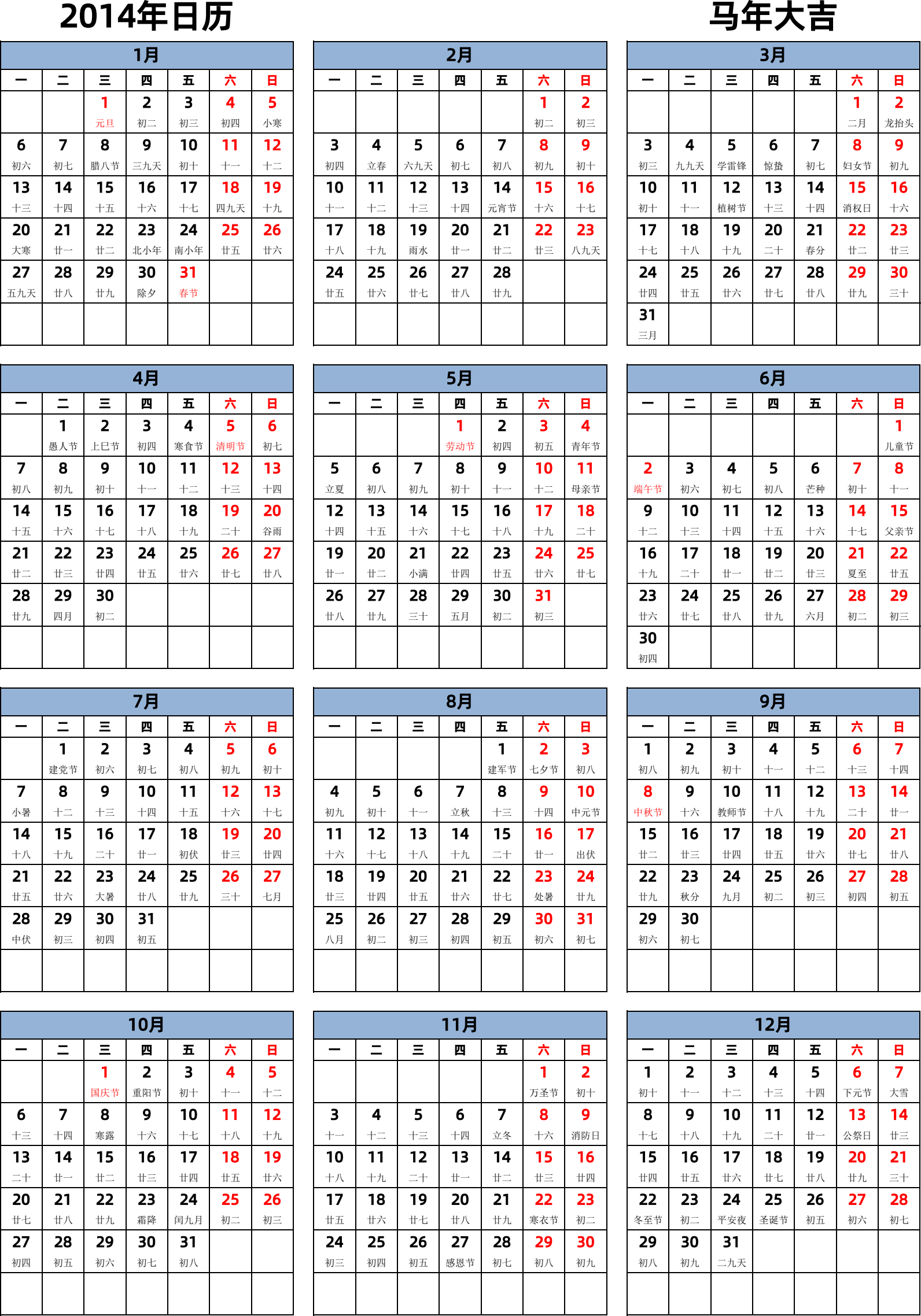 日历表2014年日历 中文版 纵向排版 周一开始 带农历 带节假日调休安排